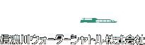 信濃川ウォーターシャトル株式会社